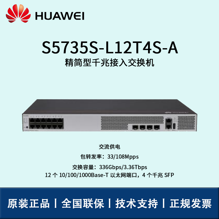 Huawei/华为交换机 S5735S-L12T4S-A 企业级8口千兆以太网+4口千兆光