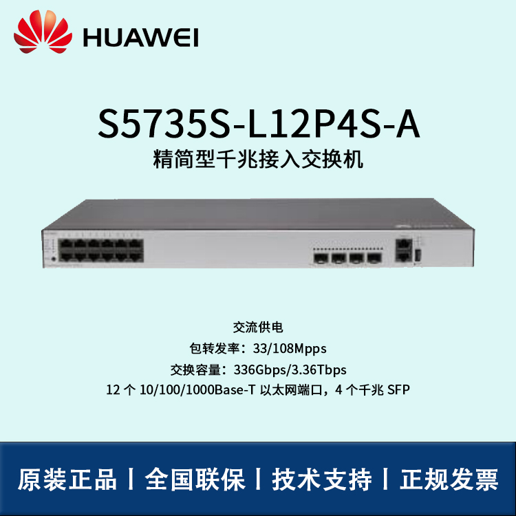 Huawei/华为交换机 S5735S-L12P4S-A 企业级8口千兆以太网+4口千兆光 POE供电交换机