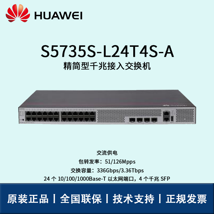 Huawei/华为交换机 S5735S-L24T4S-A 企业级24口千兆以太网+4口千兆光 交换机