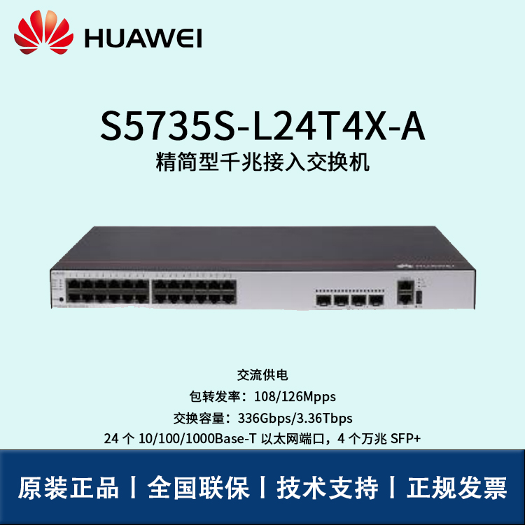 Huawei/华为交换机 S5735S-L24T4X-A 企业级24口千兆以太网+4口万兆光 交换机