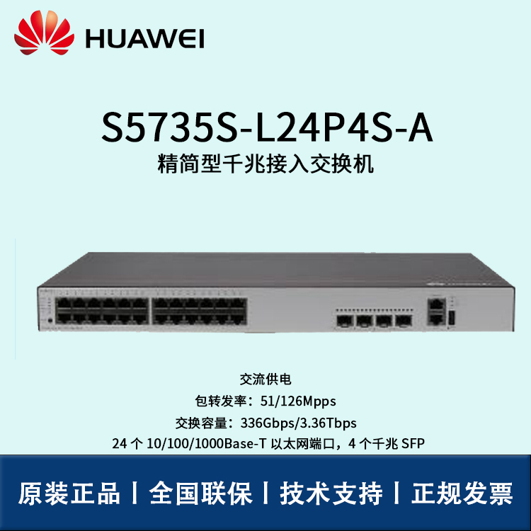 Huawei/华为交换机 S5735S-L24P4S-A 企业级核心交换机 即插即用