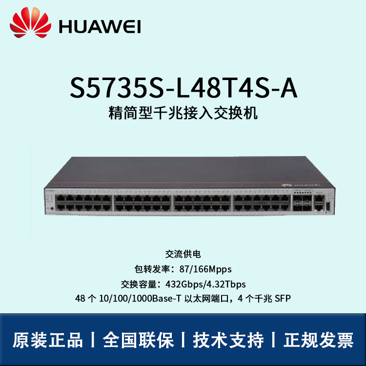 Huawei/华为交换机 S5735S-L48T4S-A 企业级48口千兆以太网+4口万兆光 交换机