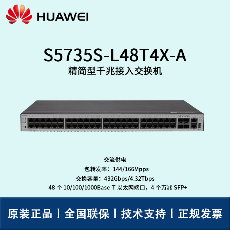 Huawei/华为交换机 S5735S-L48T4X-A 全千兆交换机 企业级核心商用