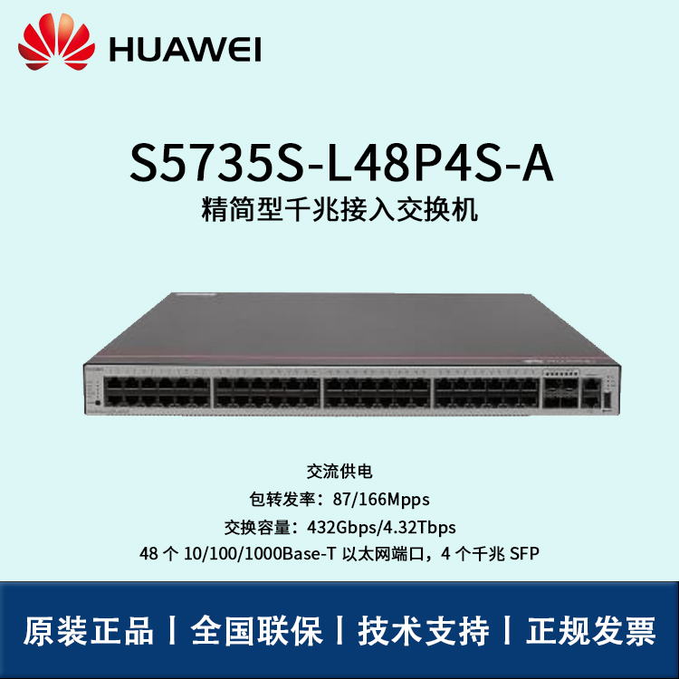 Huawei/华为交换机 S5735S-L48P4S-A 48口千兆以太网+4口千兆光 POE供电 交换机