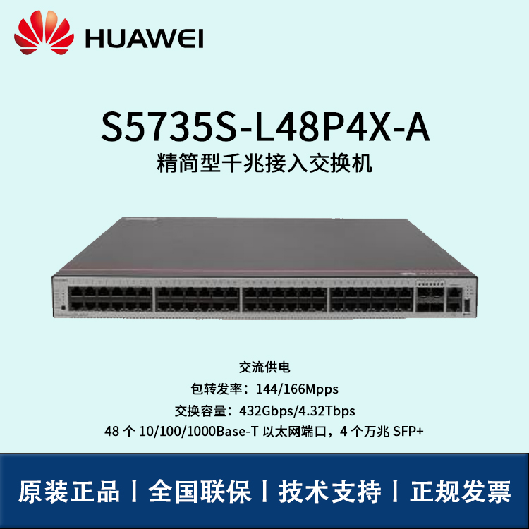 Huawei/华为交换机 S5735S-L48P4X-A 企业级48口千兆以太网+4口万兆光 交换机