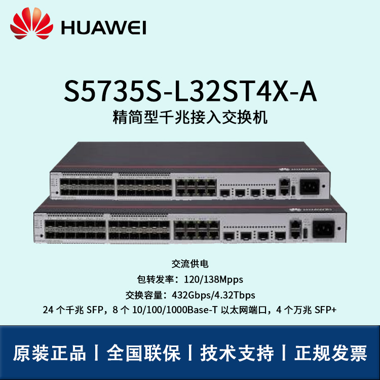 Huawei/华为交换机 S5735S-L32ST4X-A 全千兆企业级可管理交换机