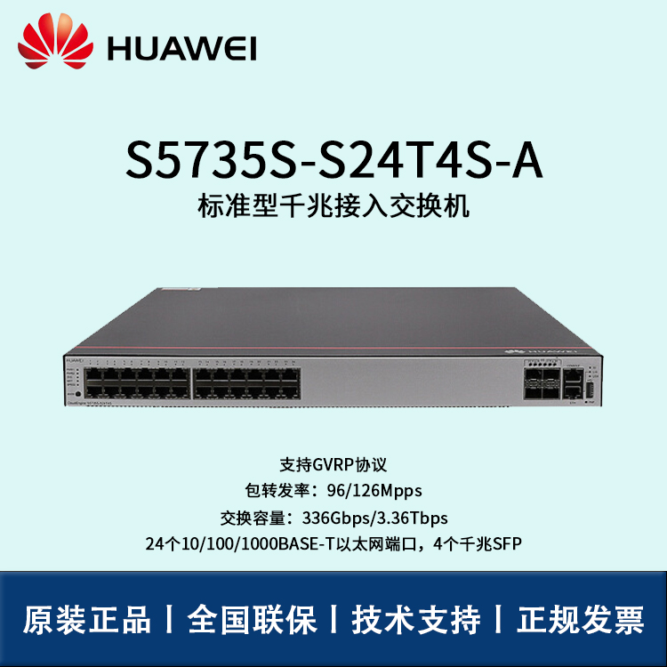 Huawei/华为交换机 S5735S-S24T4S-A 交换机企业级三层24口千兆