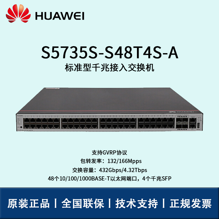 Huawei/华为交换机 S5735S-S48T4S-A 企业级48口千兆以太网端口 4SFP