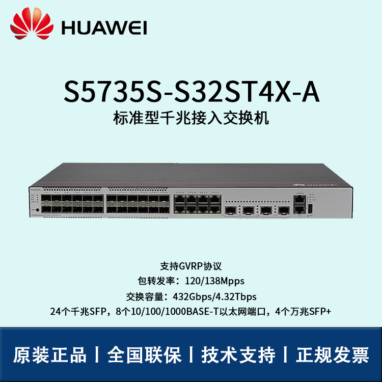 Huawei/华为交换机 S5735S-S32ST4X-A 8口24口千兆万兆核心汇聚网管企业级