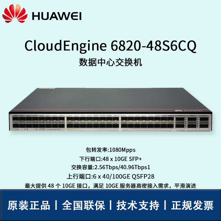 Huawei/华为交换机 CE6820-48S6CQ 48口万兆 6*100G QSFP28
