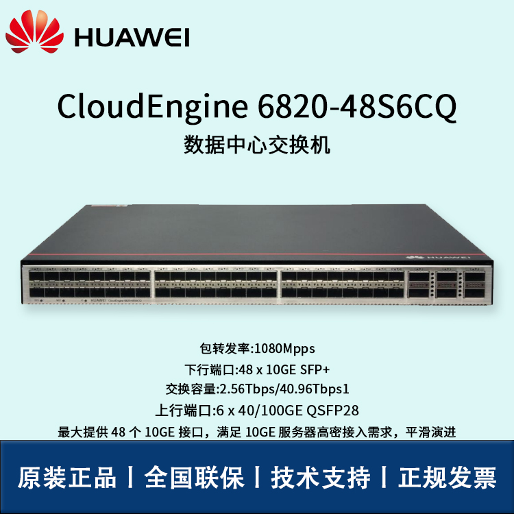 Huawei/华为交换机 CE6820-48S6CQ-F 6*100G QSFP28,2*交流电源