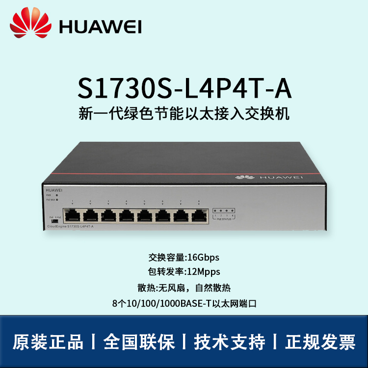 Huawei/华为交换机 S1730S-L4P4T-A 非网管8口千兆以太网 POE供电交换机