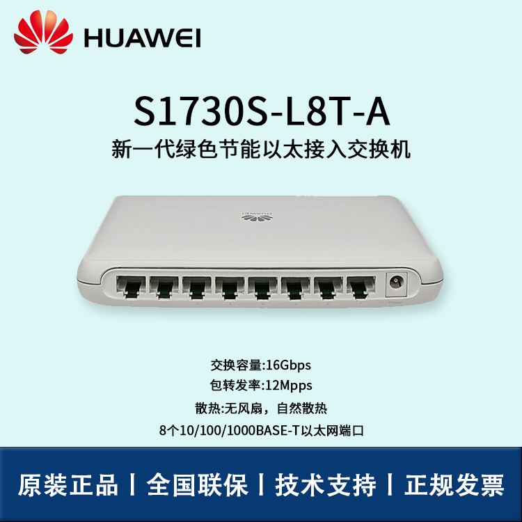 Huawei/华为交换机 S1730S-L8T-A  8端口千兆即插即用企业级