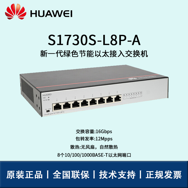Huawei/华为交换机 S1730S-L8P-A 8口千兆非网管POE企业级接入层监控交换机