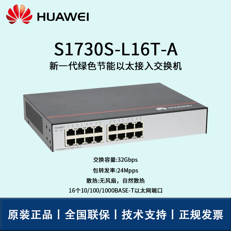 Huawei/华为交换机 S1730S-L16T-A  16口千兆非网管企业级以太网接入交换机
