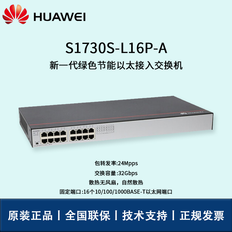 Huawei/华为交换机 S1730S-L16P-A 16口千兆交换机 非网管企业级POE