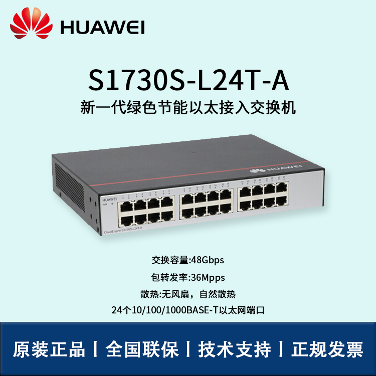 Huawei/华为交换机 S1730S-L24T-A 非网管24口千兆企业级交换机 即插即用