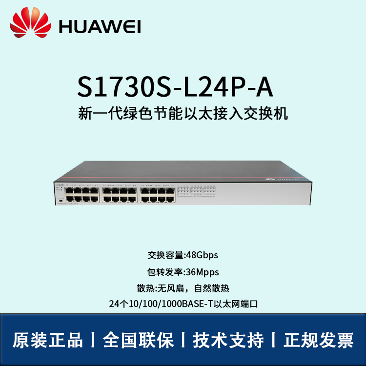 Huawei/华为交换机 S1730S-L24P-A 交换机非网管24口千兆以太网 POE供电交换机