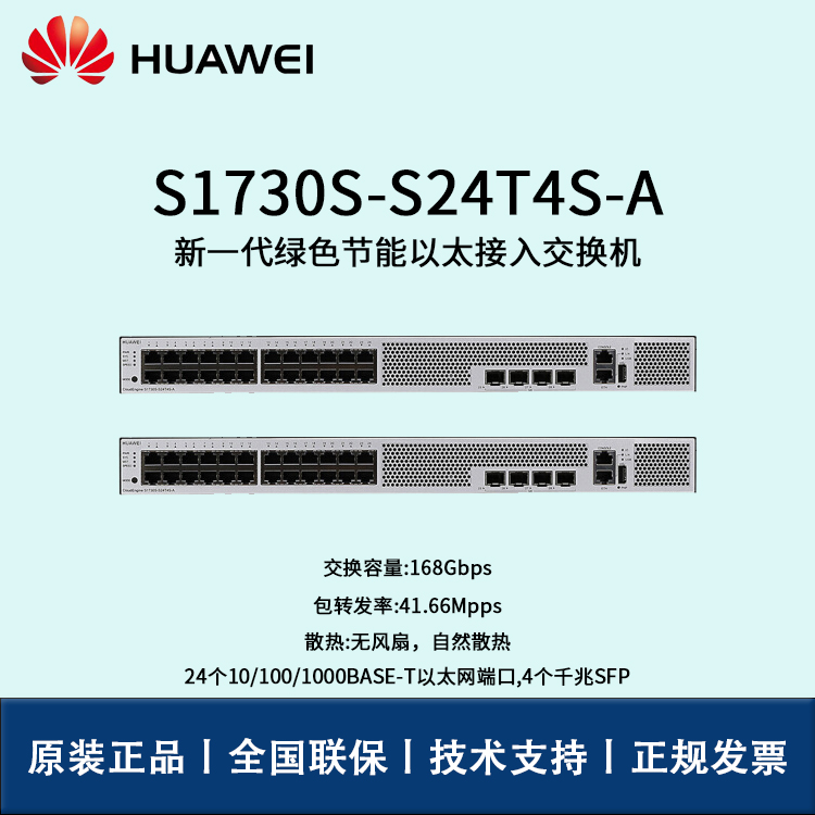 Huawei/华为交换机 S1730S-S24T4S-A 24口千兆以太网+4口千兆光 WEB网管