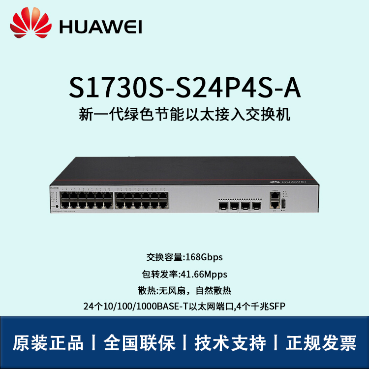 Huawei/华为交换机 S1730S-S24P4S-A 24口千兆WEB网管 POE供电交换机