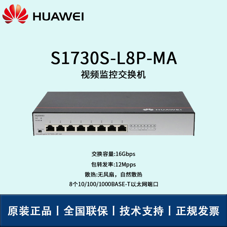 Huawei/华为交换机 S1730S-L8P-MA 8口POE 二层非网管 千兆以太网端口