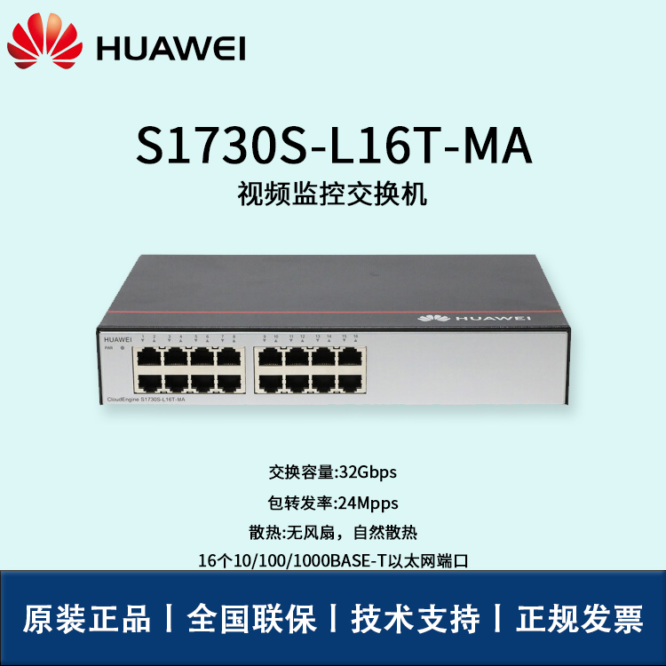 Huawei/华为交换机 S1730S-L16T-MA 16口千兆以太网端口 非网管