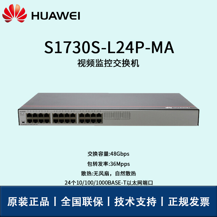 Huawei/华为交换机 S1730S-L24P-MA 24口POE 千兆以太网端口
