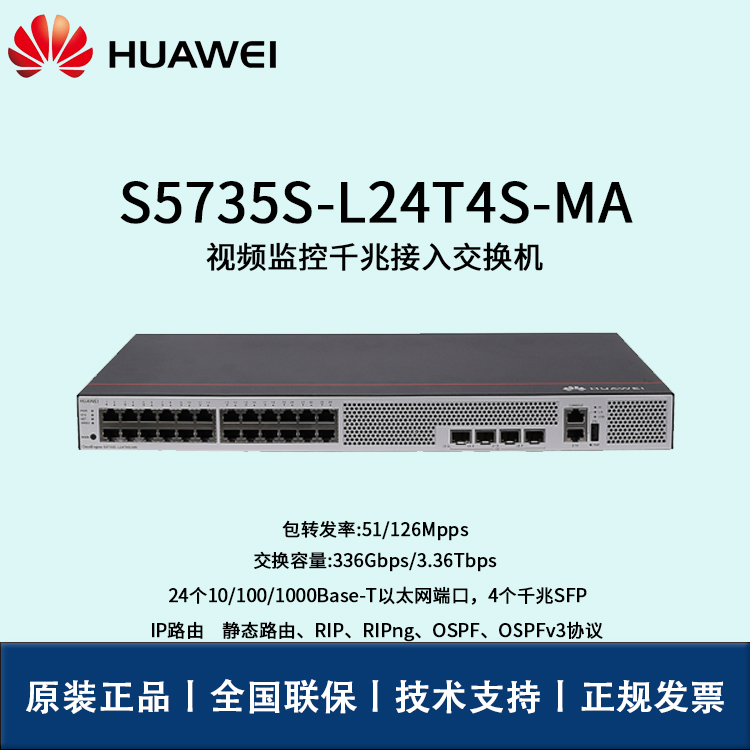 Huawei/华为交换机 S5735S-L24T4S-MA 24口千兆 4口千兆SFP POE交流