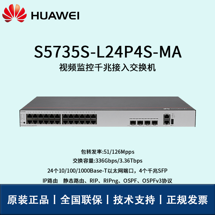 Huawei/华为交换机 S5735S-L24P4S-MA 全千兆 网管 三层路由协议