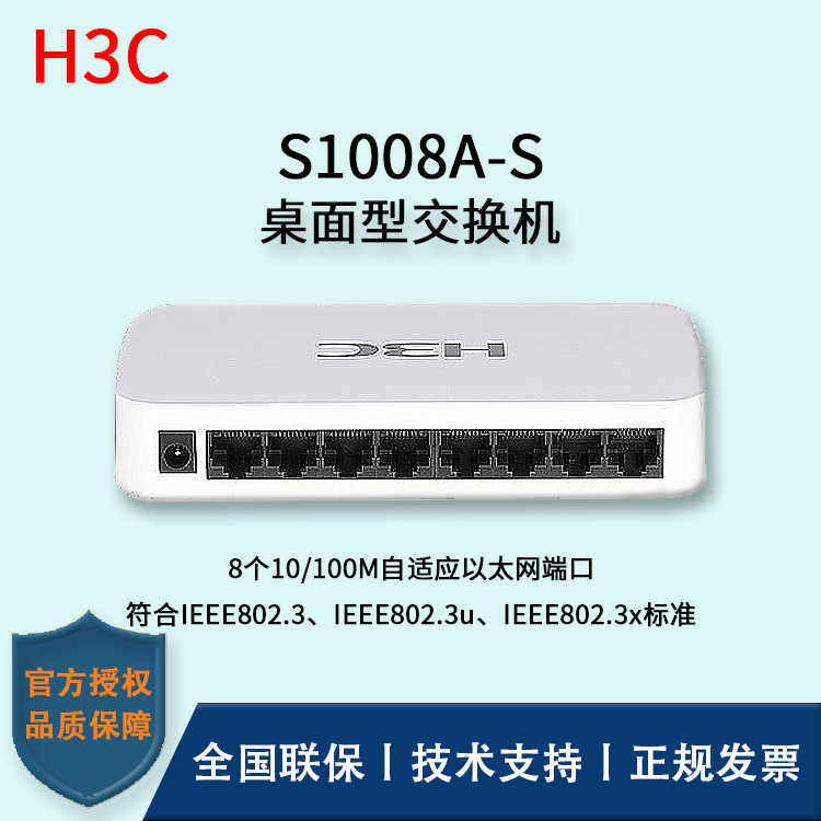 H3C/华三交换机 S1008A-S 八口百兆无管理桌面型交换机