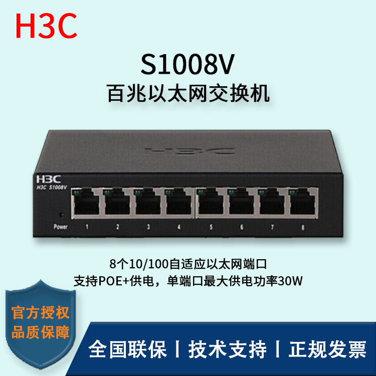 H3C/华三交换机 S1008V 无管理以太网交换机 8口百兆