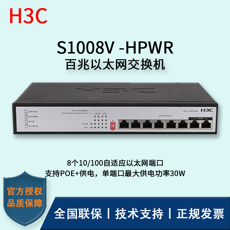 H3C/华三交换机 S1008V-HPWR 百兆以太网交换机 8口无管理