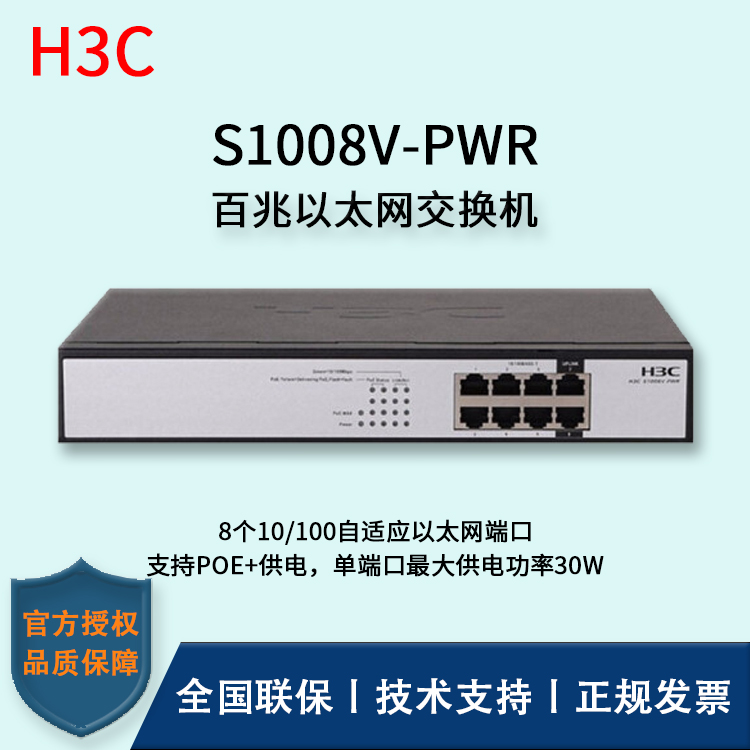 H3C/华三交换机 S1008V-PWR 企业级百兆千兆POE供电交换机