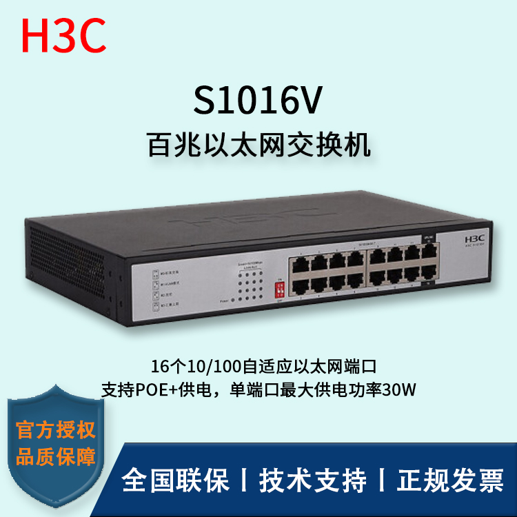 H3C/华三交换机 S1016V 16口百兆非网管企业级交换机 网络分流器
