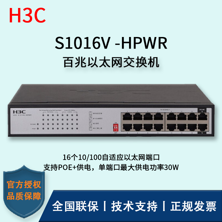 H3C/华三交换机 S1016V-HPWR 16口百兆网络监控POE交换机