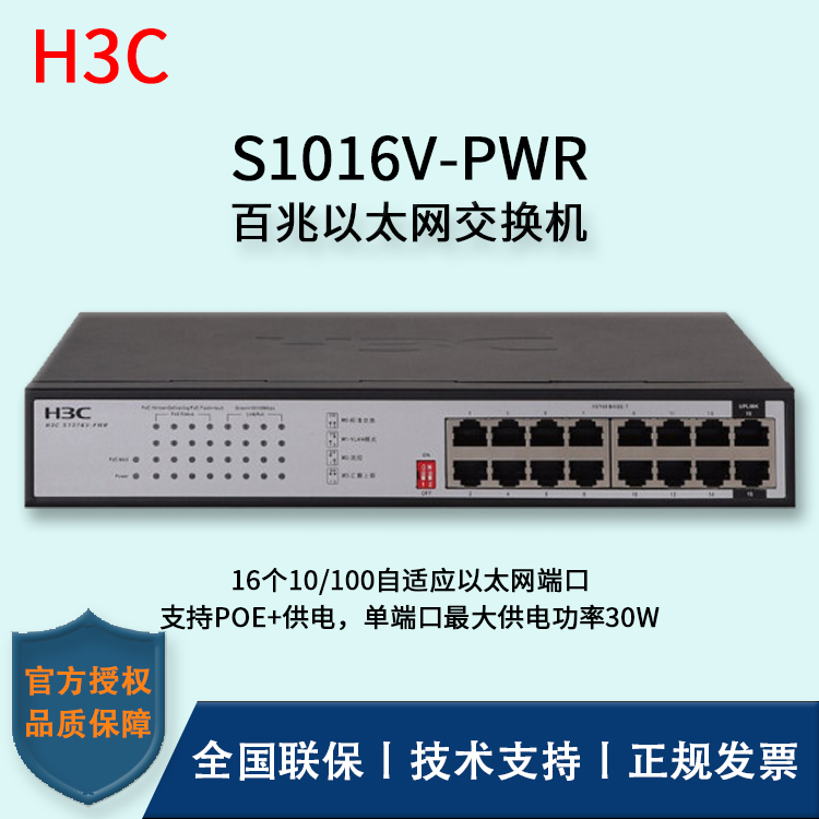 H3C/华三交换机 S1016V-PWR 16口百兆非网管POE企业级交换机 网络分流器
