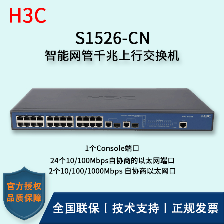 H3C/华三交换机 S1526-CN 智能网管千兆上行交换机 24口百兆可管理交换机