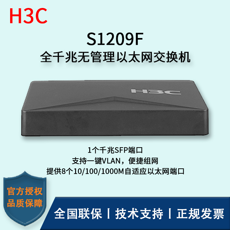 H3C/华三交换机 S1209F 8口千兆 非网管以太网交换机 支持二层端口隔离 8千兆电口