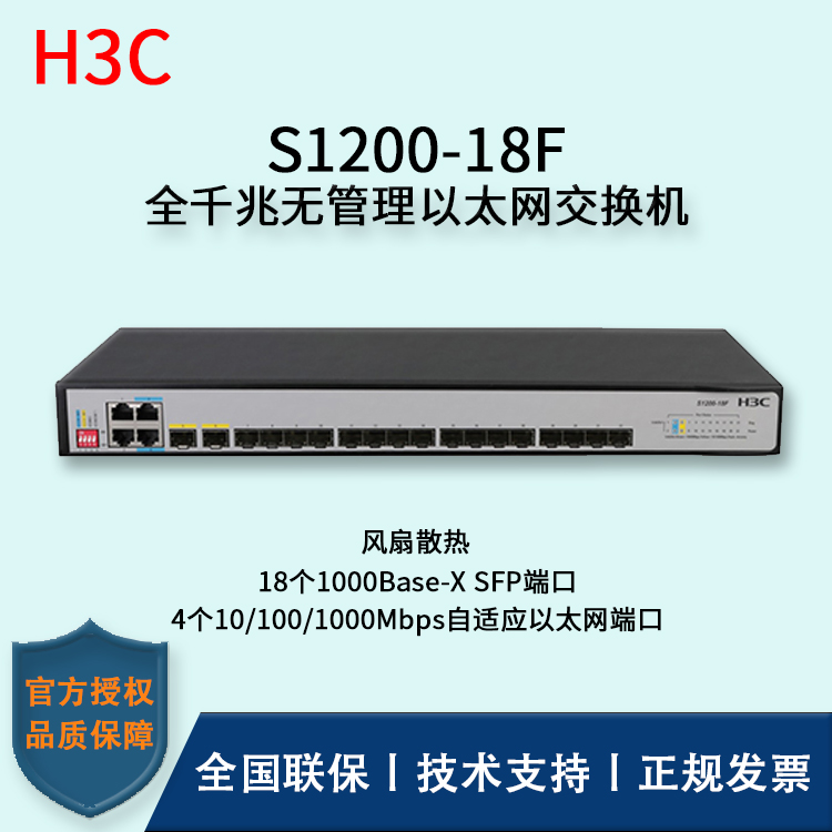 H3C/华三交换机 S1200-18F 快速以太网 企业级交换机 即插即用