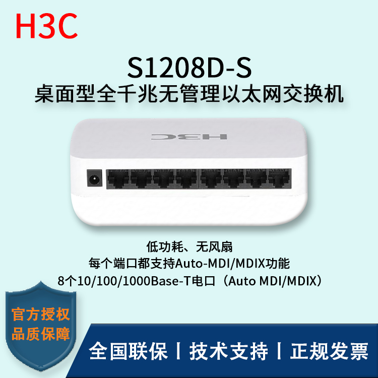 H3C/华三交换机 S1208D-S 8口全千兆非网管交换机 企业级防雷 桌面型