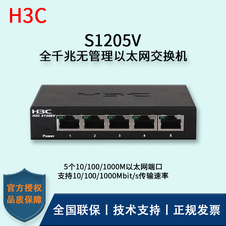H3C/华三交换机 S1205V 企业级非网管交换机网络分流器 分线器 5口千兆