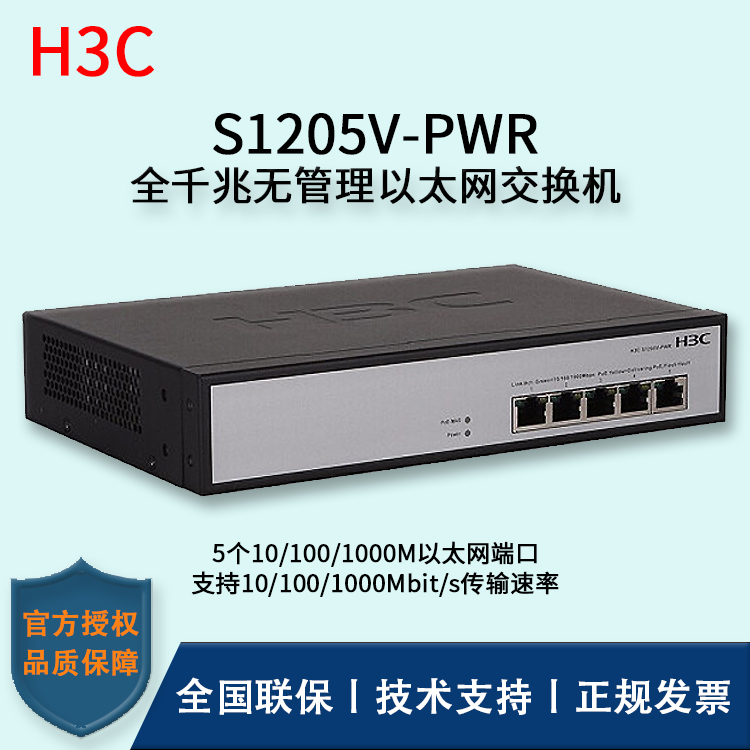 H3C/华三交换机 S1205V-PWR 5口千兆非网管POE企业级交换机 网络分流器