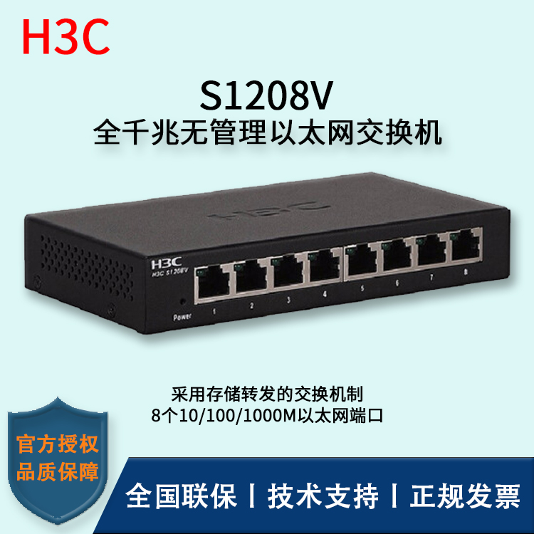 H3C/华三交换机 S1208V  8口千兆交换机铁盒即插即用 全千兆