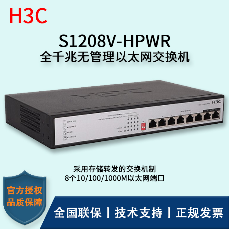 H3C/华三交换机 S1208V-HPWR 8口千兆非网管POE企业级交换机 网络分流器