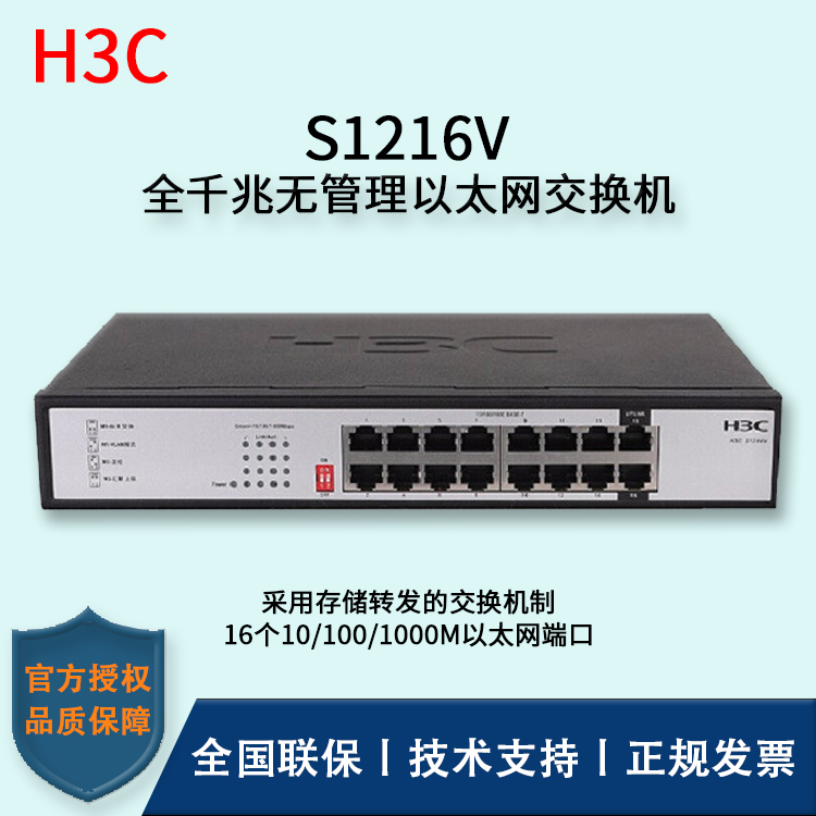 H3C/华三交换机 S1216V 16口全千兆企业级无管理交换机