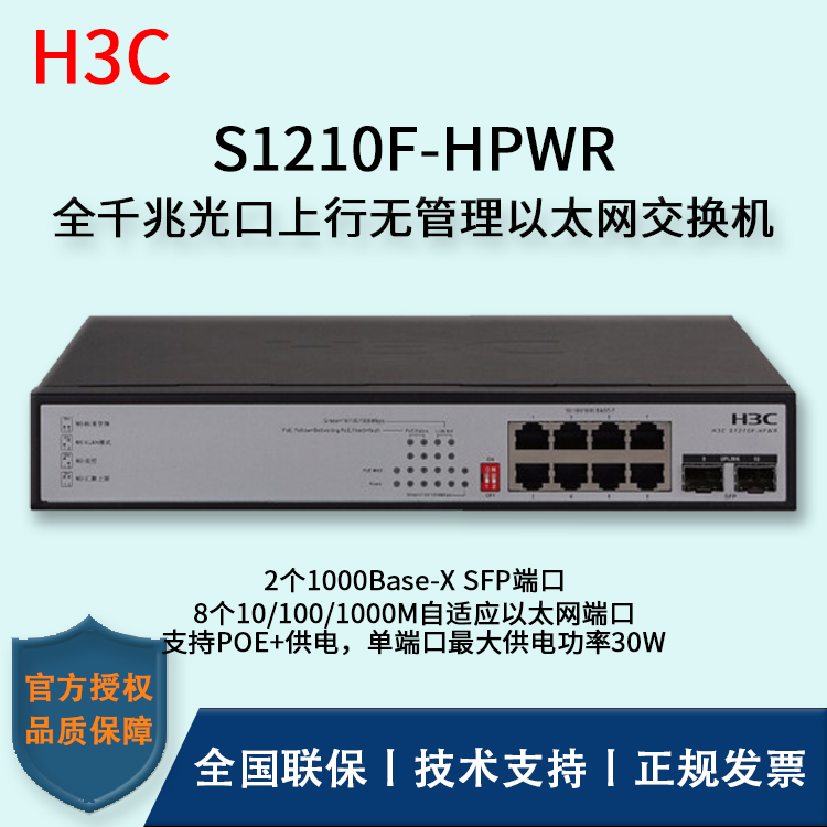 H3C/华三交换机 S1210F-HPWR 8口千兆非网管POE企业级交换机 网络分流器