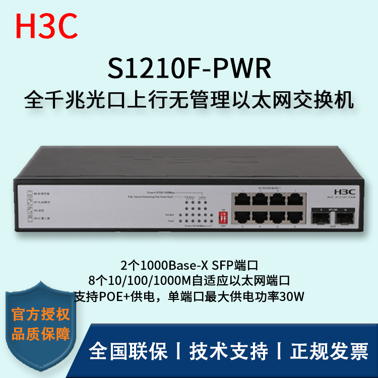 H3C/华三交换机 S1210F-PWR 企业级POE供电交换机 8口千兆