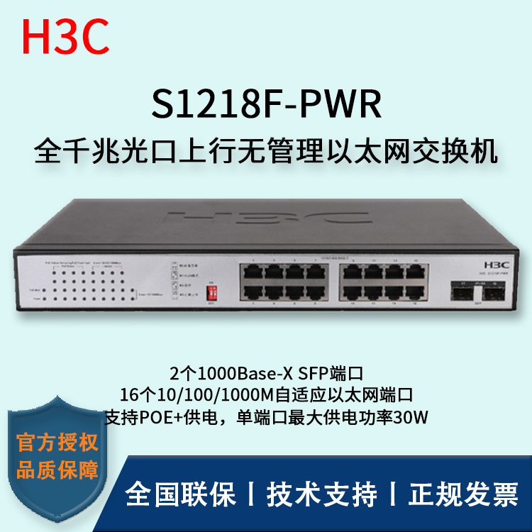 H3C/华三交换机 S1218F-PWR 16口千兆非网管POE企业级交换机 网络分流器