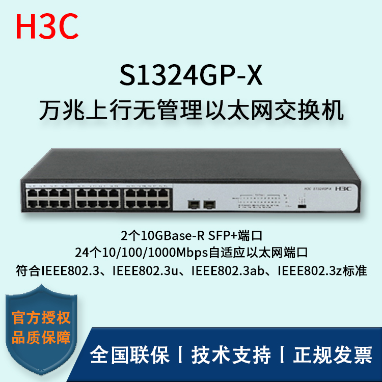 H3C/华三交换机 S1324GP-X 万兆上行无管理以太网交换机 24口