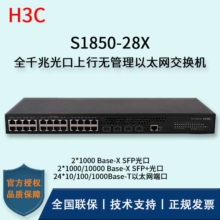 H3C/华三交换机 S1850-28X 万兆上行 千兆二层智能网管企业级交换机